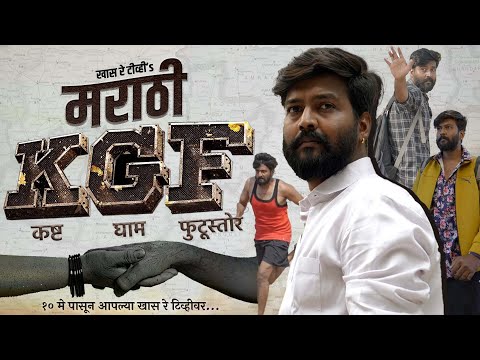 KGF: Marathi Spoof Trailer | KGF: कष्ट घाम फुटूस्तोर | Khaas Re TV