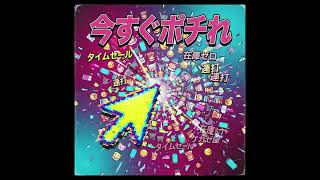 今すぐポチれ(YCM Music)