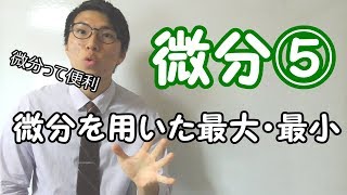 【高校数学】6-11 微分⑤～微分を用いた最大値・最小値～【数学Ⅱ】