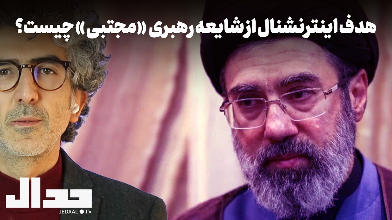 هدف اینترنشنال از شایعه رهبری مجتبی چیست؟ اخبار روز چهارم جنگ