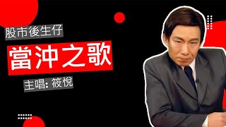 [歌詞] 當沖之歌 (stock ver)