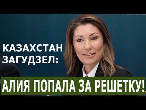 АЛИЯ НАЗАРБАЕВА ОТПРАВЛЯЕТСЯ ЗА РЕШĖТКУ! #Новости #Политика #Казахстан #Назарбаев
