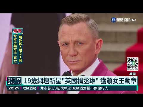 英女王新年授勳 007.網壇楊丞琳獲殊榮