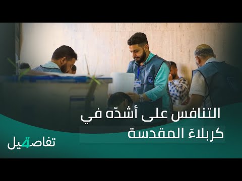 فيديو | التنافس على أشدّه في كربلاءَ المقدسة… 264 مرشحا يتصارعون على 11 مقعدا | تفاصيل الرابعة مع نرمين منذر