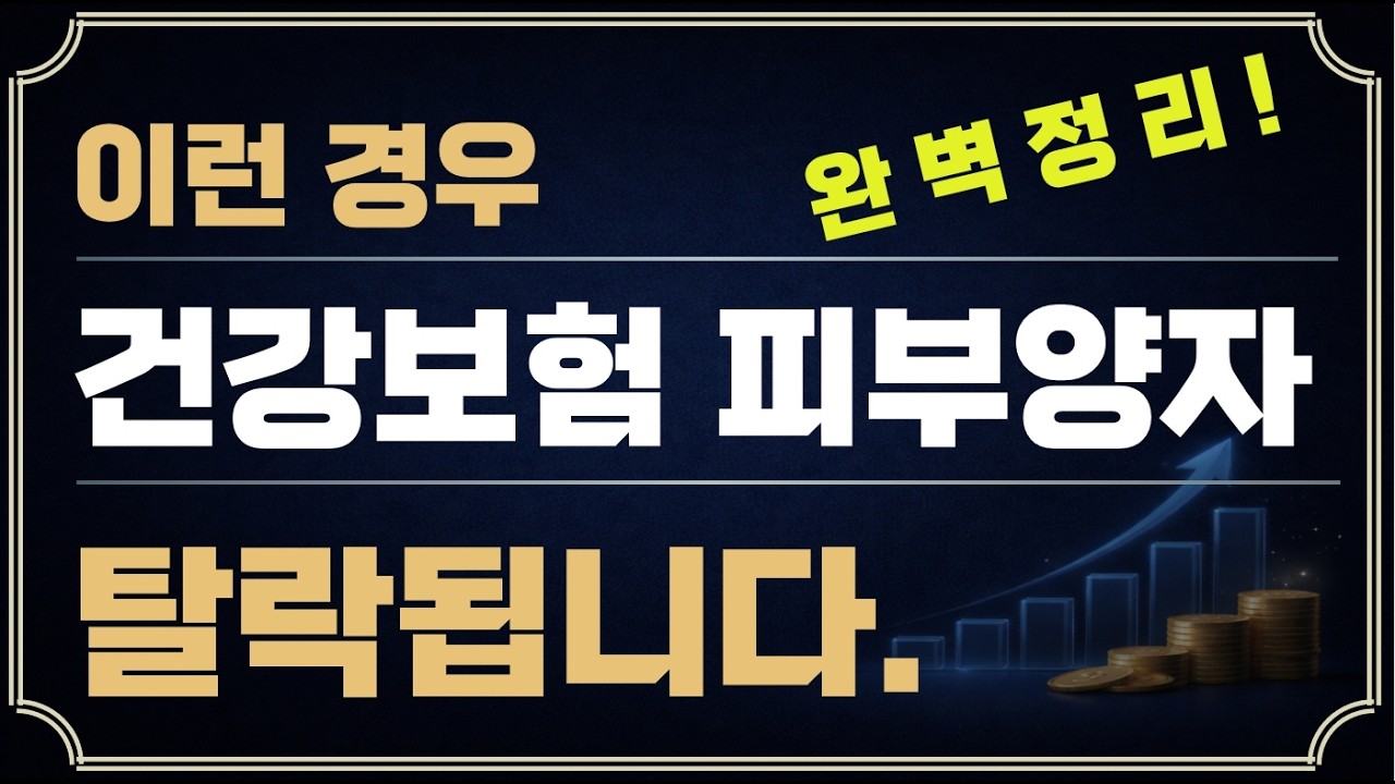 2026 건강보험 피부양자 자격 유지 조건 탈락 사유 완벽 가이드