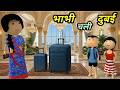 JOKE OF BHABHI CHALI DUBAI भाभी चली दुबई Comedy Time Toons