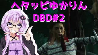 【DBD】へたっぴゆかりん#2
