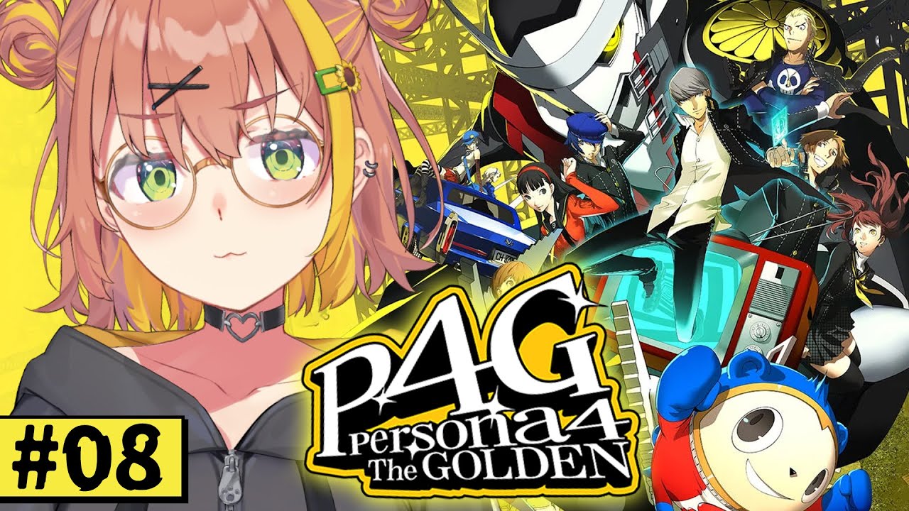 #8【ペルソナ4 ザ・ゴールデン/ P4G 】なんもしらへん完全初見ペルソナ。※ネタバレ注意！！　本間ひまわり/にじさんじ