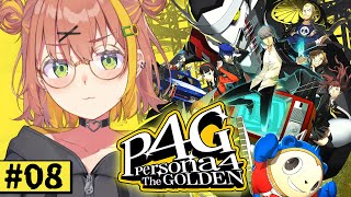- #8【ペルソナ4 ザ・ゴールデン/ P4G 】なんもしらへん完全初見ペルソナ。※ネタバレ注意!! 本間ひまわり/にじさんじ