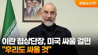 이란 협상단장 미국 싸움 걸면 우리도 싸울 것 / 연합뉴스TV (YonhapnewsTV)