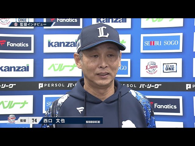 5月7日 埼玉西武ライオンズ・西口文也監督 試合後インタビュー