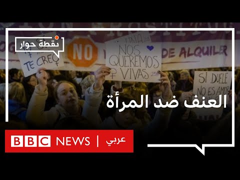 هل زادت أزمة كورونا من العنف الواقع على المرأة العربية؟ نقطة حوار