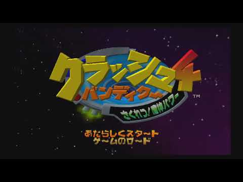 クラッシュ・バンディクー4 さくれつ!魔神パワー
