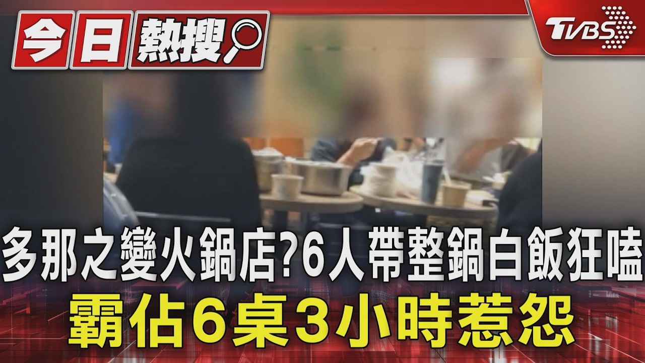 影音/多那之變火鍋店? 6人帶整鍋白飯狂嗑 霸佔6桌3小時惹怨