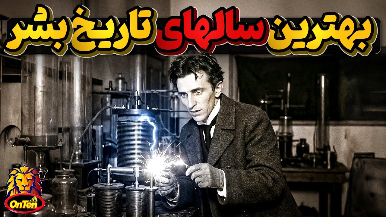 بهترین سالهای هزار سال اخیر، انسان های موثر در ایجاد دنیای امروز