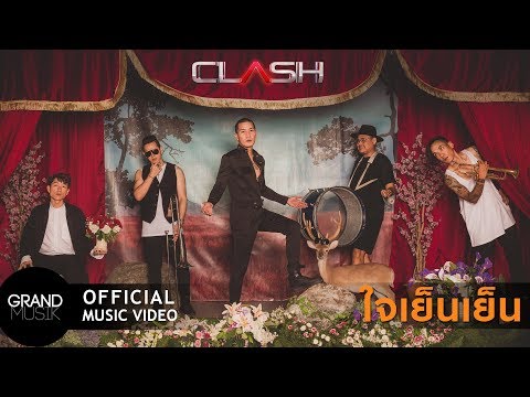 เนื้อเพลง ใจเย็นเย็น - CLASH