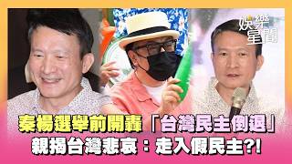 秦楊曾戰陳致中！選舉前開轟「台灣民主倒退」聲援蔡康永 親揭台灣悲哀：走入假民主｜三立娛樂星聞