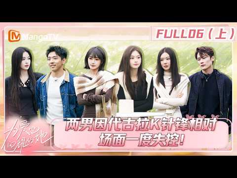 [CC]FULL《为爱闪耀的她》第6期（上）：两男因代古拉k针锋相对，场面一度失控！| Shine for Love | MangoTV