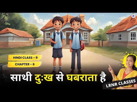 Saathi Dukh Se Ghabrata Hai Class 9 Hindi Chapter 6