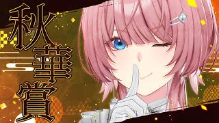 【 秋華賞 】牝馬三冠最終戦！！この秋の女王はどの馬に・・・！？【鷹嶺ルイ/ホロライブ】