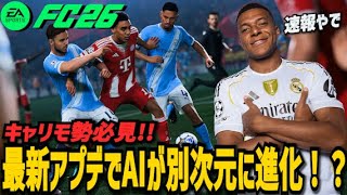 【FC26】キャリモ勢必見!!最新アプデでAIが別次元に進化！？【速報】
