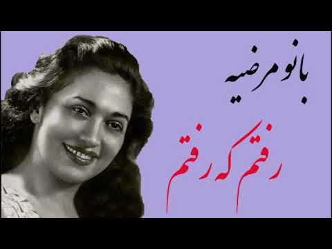 آهنگ قدیمی مرضیه رفتم که رفتم