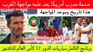 Download lagu عاجل جدااا 👈 صدمة مدرب منتخب امريكا U17 بعد علمه مواجهة المغرب وهذا برنامج مباريات الدور 32  mp3