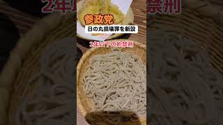 参政党「日の丸損壊罪を新設、刑罰を与える」