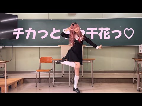 【ちい】チカっとチカ千花っ♡ 踊ってみた【コスプレで】
