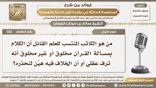 صورة 102 - من هو الكاتب القائل بمسألة خلق القرآن أنه أمر هين لنحذره؟ - الشيخ صالح الفوزان