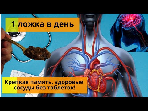 Здоровье без таблеток. 1 ложка! Хорошая память, сильный иммунитет, здоровые сосуды, крепкое сердце.