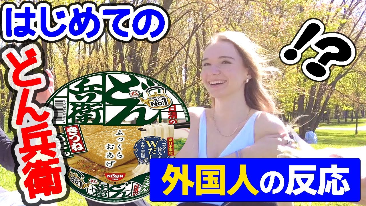 はじめて＜どん兵衛＞を食べた【外国人の反応】