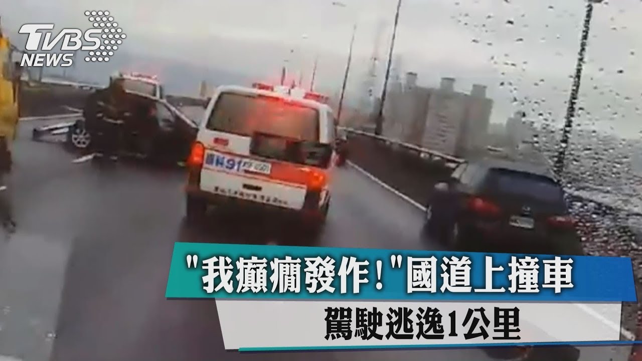 「我癲癇發作!」國道上撞車 駕駛逃逸1公里