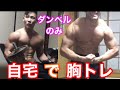 【筋トレ】自宅で簡単にできる大胸筋のトレーニング!ノーカットで見せるフルセット!