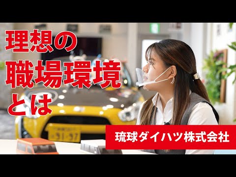 【働く人の「リアル」～学生時代から就活、そして今】琉球ダイハツ販売株式会社　宮里さん