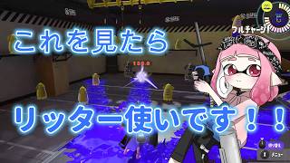 リッター使う前に見るべき動画！！【スプラトゥーン3】