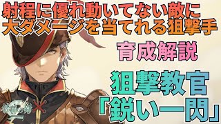 【鈴蘭の剣】優れた射程と動いてない敵へ大ダメージが狙える狙撃手！狙撃教官「鋭い一閃」育成プラン解説：育成