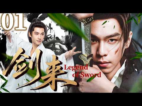 【2026待播剧】劍來 Legend Of Sword⚔️EP01 楊洋穿越古代聯手張若昀，從廢柴到權臣，揪出真兇血洗仇家！#yangyang #zhangruoyun