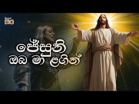 ජේසුනි ඔබ මා ළගින් - Jesuni oba ma lagin  | Mount Zion