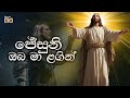 ජේසුනි ඔබ මා ළගින් Jesuni Oba Ma Lagin Mount Zion