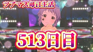 【ツアマス】ツアマス毎日生活513日目