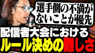配信者大会を開催する上でのルール決めの難しさを語るSHAKA