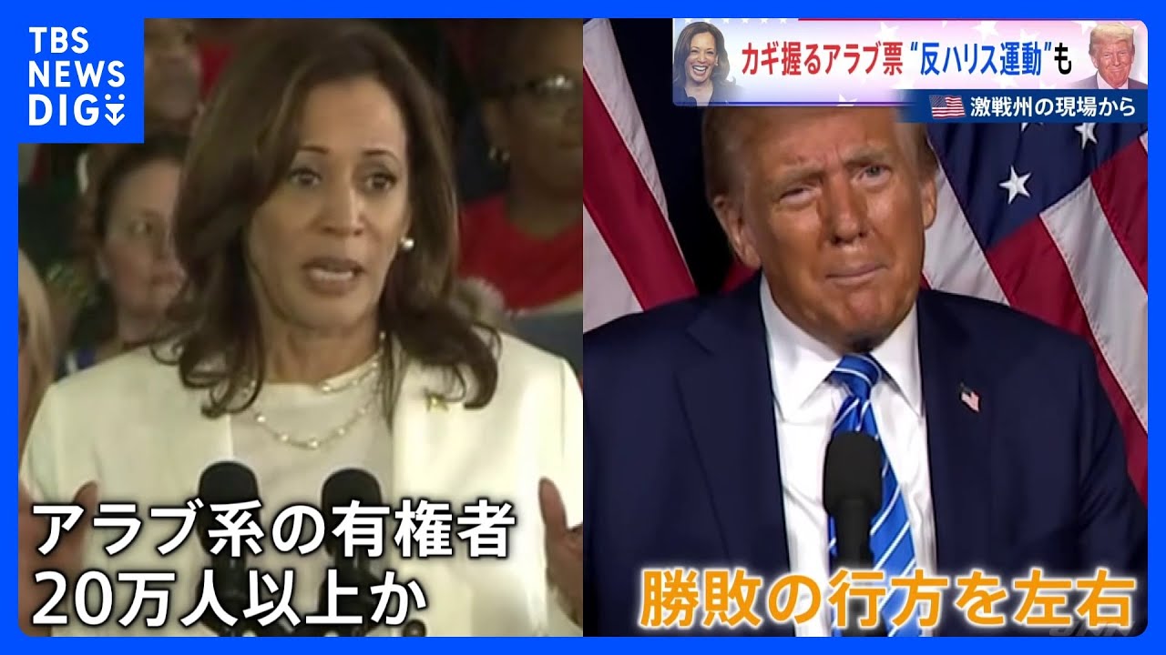 カギ握るアラブ票 “反ハリス運動”も　米大統領選【激戦州の現場から】｜TBS NEWS DIG