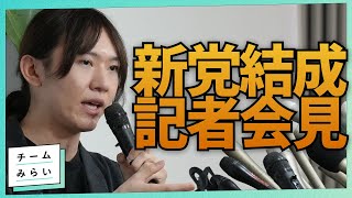 【記者会見】新党「チームみらい」結党＆安野たかひろ参院選出馬！
