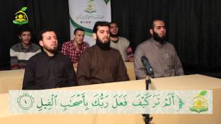 صورة تلقين سور التكاثر والعصر والهمزة والفيل وقريش والماعون والكوثر والكافرون - المقرأة الشامية - 10