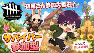 ちょい朝活でdbd一緒に遊ぼう♪初見さん大歓迎！DBD参加型です♪【DBD/デッドバイデイライト】