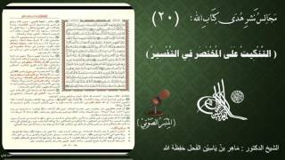 صورة 20 - التنكيت على المختصر في التفسير | الصفحة : 20 || سورة البقرة || د.ماهر الفحل