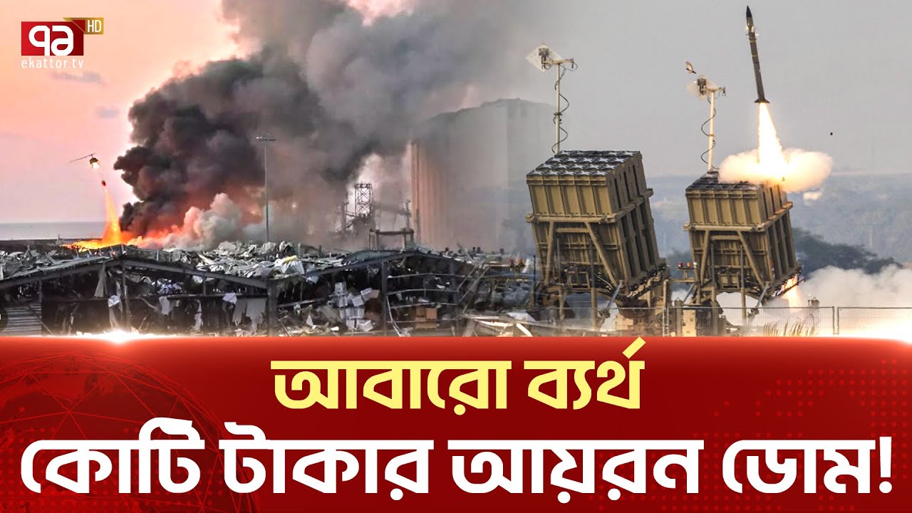 হি-জ-বু-ল্লা-হর ড্রো-ন হা-ম-লা-য় বিদ্যুৎহীন ই-স-রা-ইলের শহর | News | Ekattor TV
