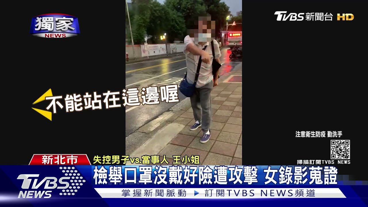 疑檢舉口罩未戴好引不滿！女子險遭攻擊　急錄影蒐證