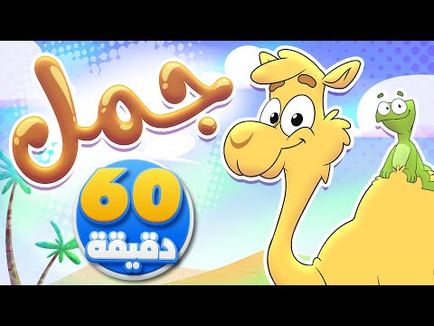جمل جمل وساعة من أجمل أغاني الأطفال | تيونز كيدز  - Tunes Kids